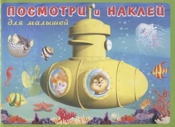 Посмотри и наклей для малышей (Батискаф)