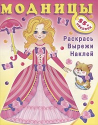 Модницы (фея) (+55 наклеек)