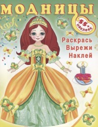 Модницы (принцесса) (+55 наклеек)