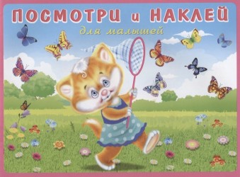 Посмотри и наклей для малышей (Котенок на лугу)