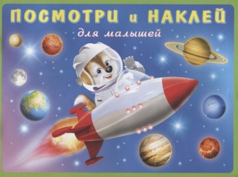 Посмотри и наклей для малышей (Ракета)