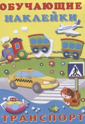 Обучающие наклейки. Транспорт