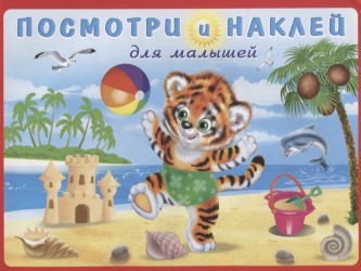 Посмотри и наклей для малышей (Тигренок на пляже)