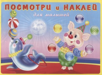 Посмотри и наклей для малышей (Цирк)