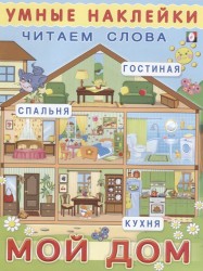 Умные наклейки. Читаем слова. Мой дом