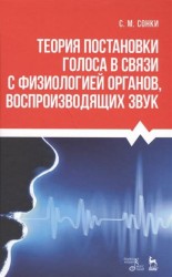 Теория постановки голоса в связи с физиологией органов, воспроизводящих звук. Учебное пособие