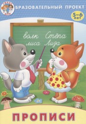 Прописи. 5-6 лет