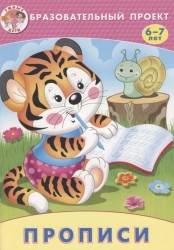 Прописи. 6-7 лет
