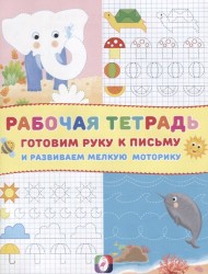 Рабочая тетрадь. Готовим руку к письму и развиваем мелкую моторику (Слоник)
