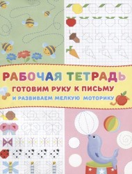 Рабочая тетрадь. Готовим руку к письму и развиваем мелкую моторику (Пчелки)
