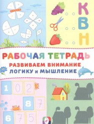 Рабочая тетрадь. Развиваем внимание, логику и мышление (Домик)