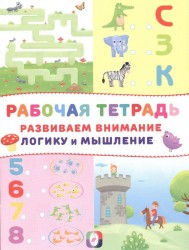 Рабочая тетрадь. Развиваем внимание, логику и мышление (Замок)