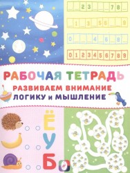 Рабочая тетрадь. Развиваем внимание, логику и мышление (Космос)