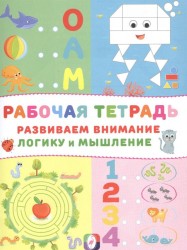 Рабочая тетрадь. Развиваем внимание, логику и мышление (Осьминог)