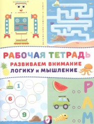 Рабочая тетрадь. Развиваем внимание, логику и мышление (Робот)