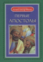 Первые апостолы