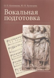 Вокальная подготовка. Учебное пособие