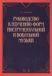 Руководство к изучению форм инструментальной и вокальной музыки. Учебное пособие