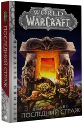 World of Warcraft. Последний Страж