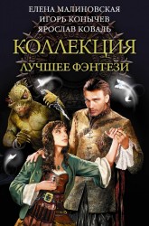 Коллекция. Лучшее фэнтези (комплект из 3 книг)