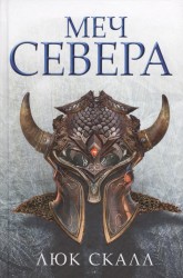 Меч севера