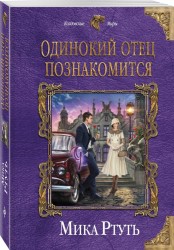 Одинокий отец познакомится