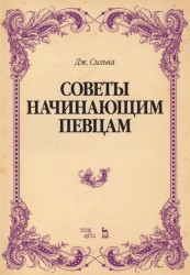 Советы начинающим певцам. Учебное пособие