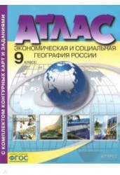 Атлас с комплектом контурных карт и заданиями. 9 класс. Экономическая и социальная география России