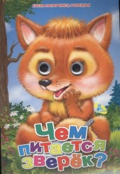 Чем питается зверек? Книжка-игрушка