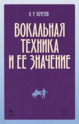 Вокальная техника и ее значение. Учебное пособие