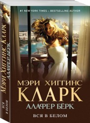 Э.Кларк(м).Вся в белом