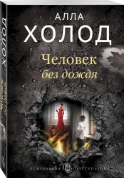 Человек без дождя
