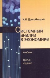 Системный анализ в экономике. Учебник