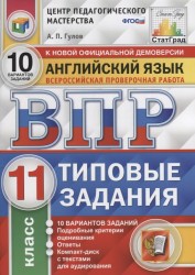 Английский язык. Всероссийская проверочная работа. 11 класс. Типовые задания. 10 вариантов заданий. Подробные критерии оценивания. Ответы (+CD)