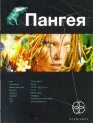 Пангея. Книга 1. Земля гигантов