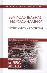 Вычислительная гидродинамика. Теоретические основы. Учебное пособие