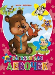 Загадки для девочек