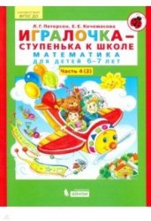 Игралочка - ступенька к школе. Математика для детей 6-7 лет. В 2-х книгах. Часть 4 (2). ФГОС ДО