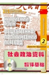 Китайский язык. Общественно-политический перевод. Начальный курс. В 2-х книгах. Книга 2