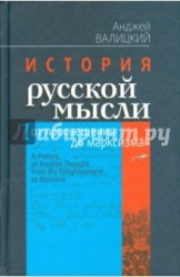 История русской мысли от просвещения до марксизма