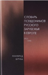 Словарь псевдонимов русского зарубежья в Европе (1917–1945)