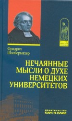 Нечаянные мысли о духе немецких университетов (с приложением об одном из них - недавно учрежденном) Написано в 1808 г. Впервые опубликовано в 1808 г.