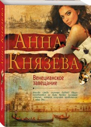 Венецианское завещание