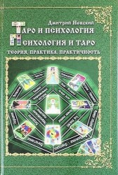 Таро и психология. Психология и Таро. Теория, практика, практичность (2-е изд.)