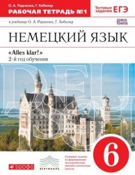 Немецкий язык. 2-й год обучения. 6 класс. Рабочая тетрадь №1 к учебнику О. А. Радченко, Г. Хебелер