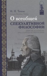 О всеобщей спекулятивной философии / Uber die allgemeine speculativische Philosophie (на русском и немецком языках)