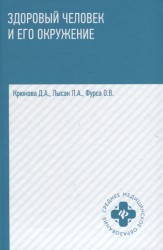 Здоровый человек и его окружение. Учебное пособие