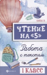 Чтение на "5". 1 класс. Работа с текстом