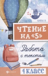 Чтение на "5". 4 класс. Работа с текстом