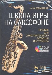 Школа игры на саксофоне. Пособие для самостоятельного освоения инструмента. Учебное пособие (+DVD)